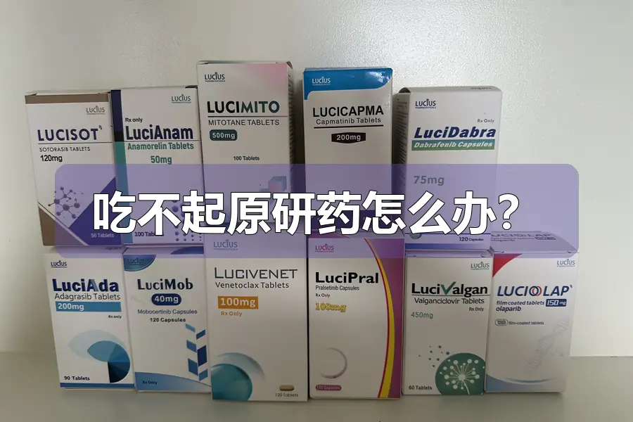 吃不起原研药怎么办?