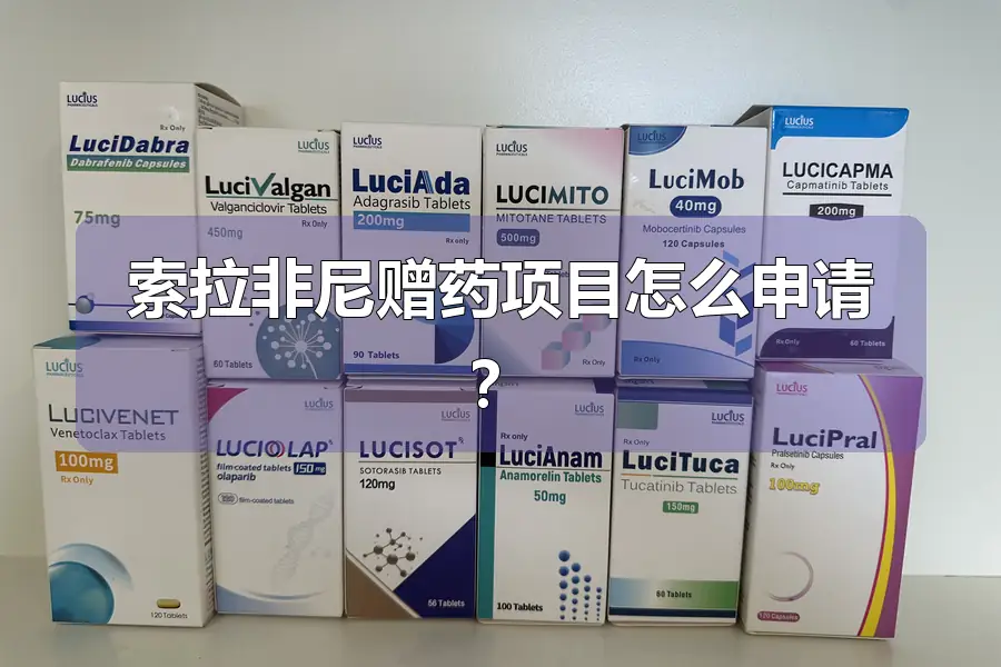 索拉非尼赠药项目怎么申请?